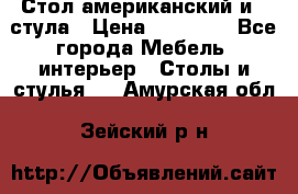 Стол американский и 2 стула › Цена ­ 14 000 - Все города Мебель, интерьер » Столы и стулья   . Амурская обл.,Зейский р-н